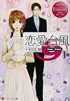 恋愛台風 文庫版 文庫 1-5巻セット (エタニティ文庫) 恋愛台風: Suzu & Takeo (1) (エタニティ文庫 エタニティ